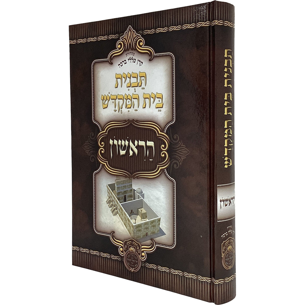 תבנית בית המקדש הראשון - עוז והדר {ספרים-נושאים-ארץ ישראל} Manchester Judaica