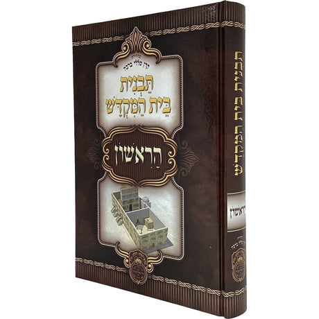 תבנית בית המקדש הראשון - עוז והדר {ספרים-נושאים-ארץ ישראל} Manchester Judaica