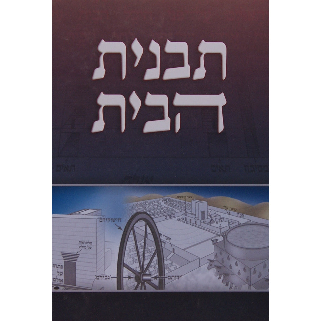 תבנית הבית - מבנה בית המקדש {שונות} Manchester Judaica
