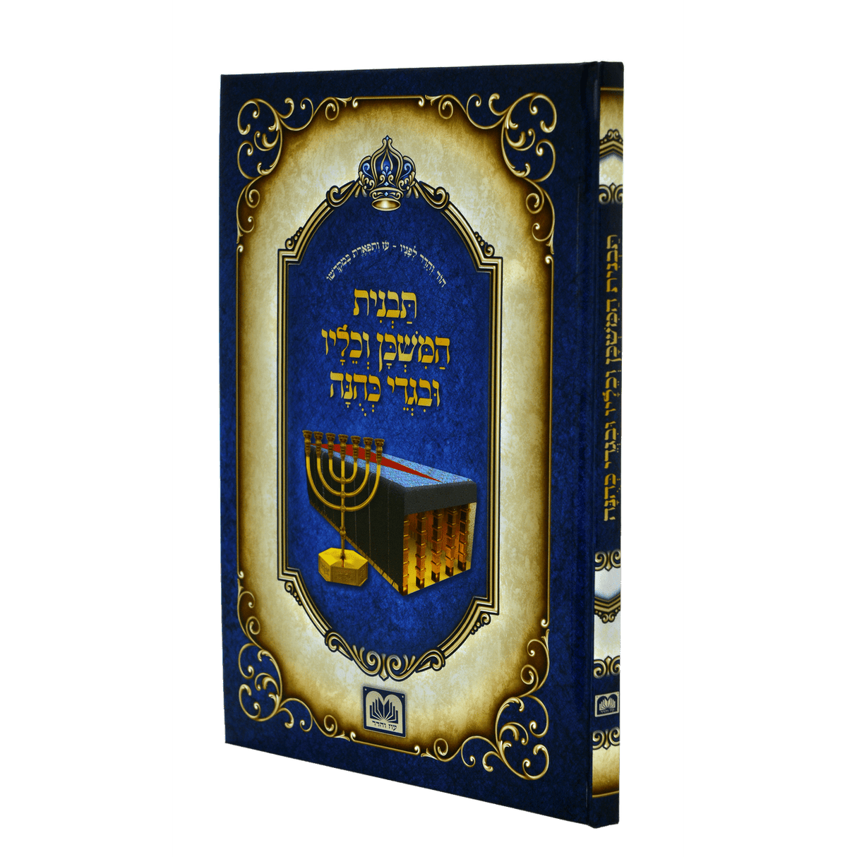 תבנית המשכן וכליו ובגדי כהונה - עוז והדר {שונות} Manchester Judaica