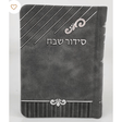Tehillim Shevach PU 12 Gray {ספרים-תפילות-תהלים} Manchester Judaica