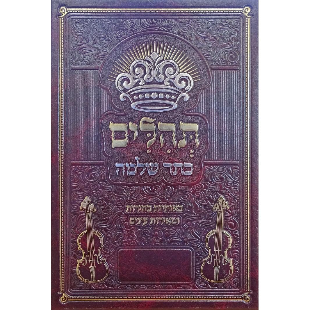 תהלים כתר שלמה 24 ס"מ {ספרים-תפילות-תהלים} Manchester Judaica