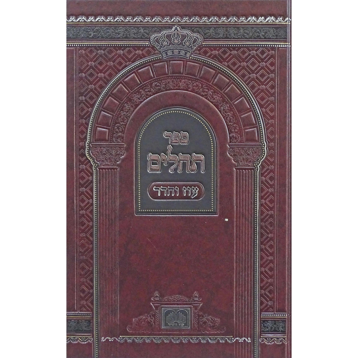 תהלים אותיות גדולות 16 ס"מ בכריכת סקאיי - עוז והדר {ספרים-תפילות-תהלים} Manchester Judaica