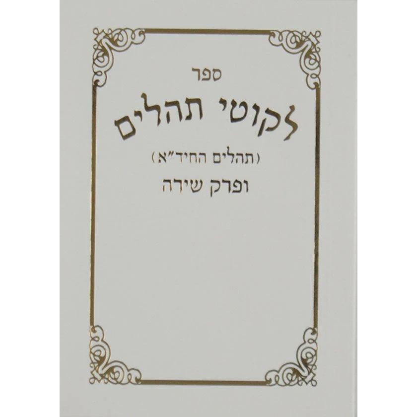 תהלים החיד"א קטן - רכה {ספרים-תפילות-תהלים} Manchester Judaica