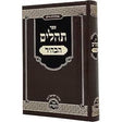 תהלים הבהיר 17 ס"מ מכון אור תורה {ספרים-תפילות-תהלים} Manchester Judaica