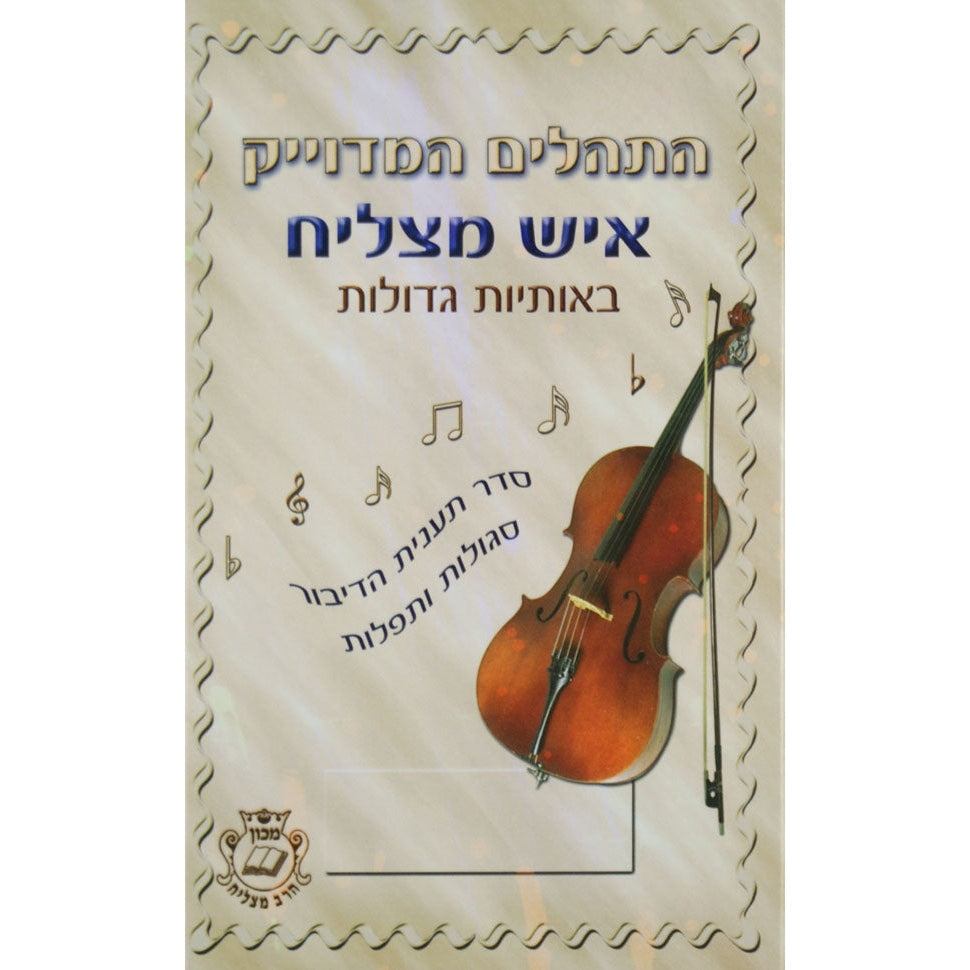 תהלים המדוייק איש מצליח גדול {ספרים-תפילות-תהלים} Manchester Judaica