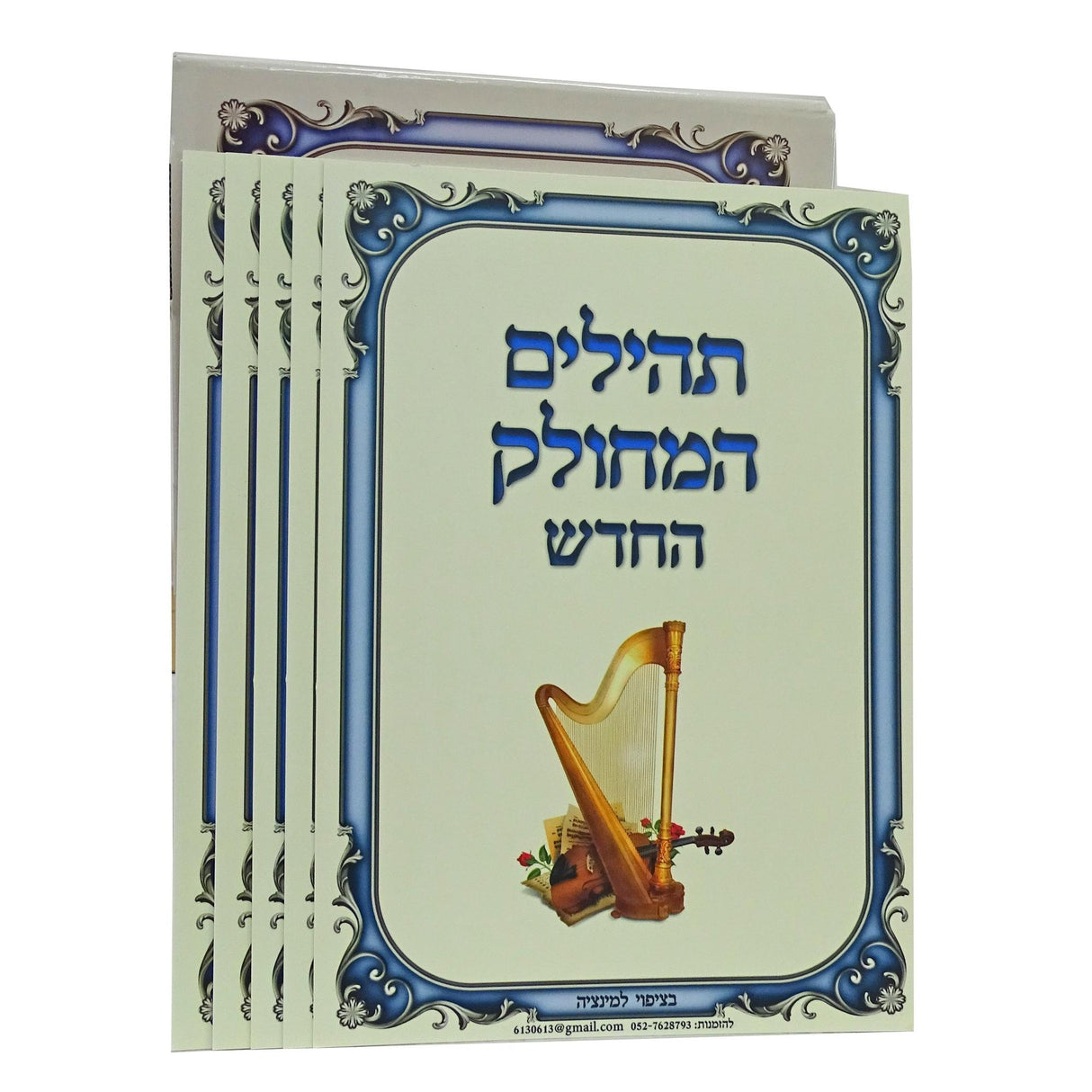 תהלים המחולק החדש - 40 כרטיסים בציפוי למינציה {ספרים-תפילות-תהלים} Manchester Judaica
