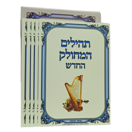 תהלים המחולק החדש - 40 כרטיסים בציפוי למינציה {ספרים-תפילות-תהלים} Manchester Judaica