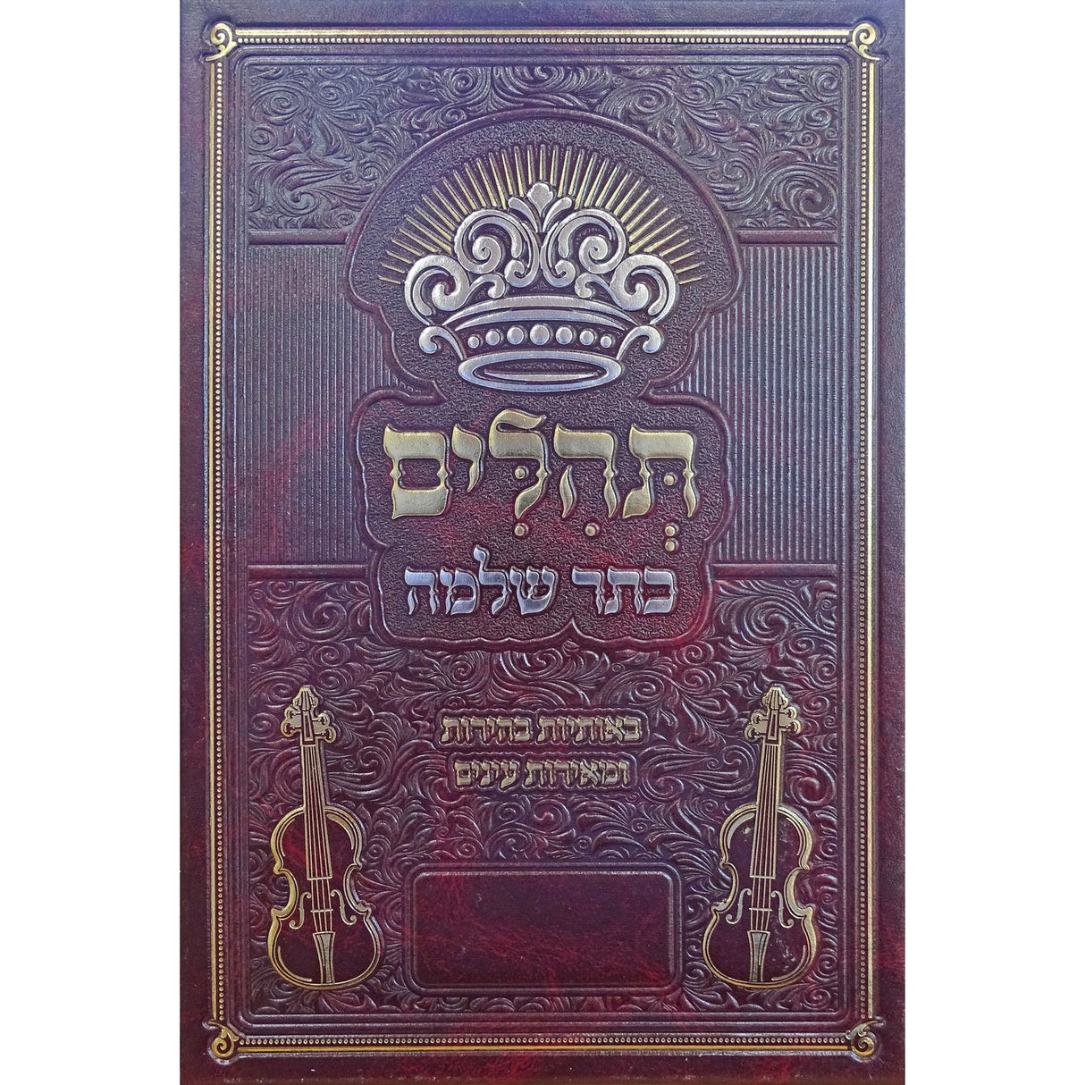 תהלים כתר שלמה -באותיות בהירות ומאירת עינים 17 ס"מ {ספרים-תפילות-תהלים} Manchester Judaica