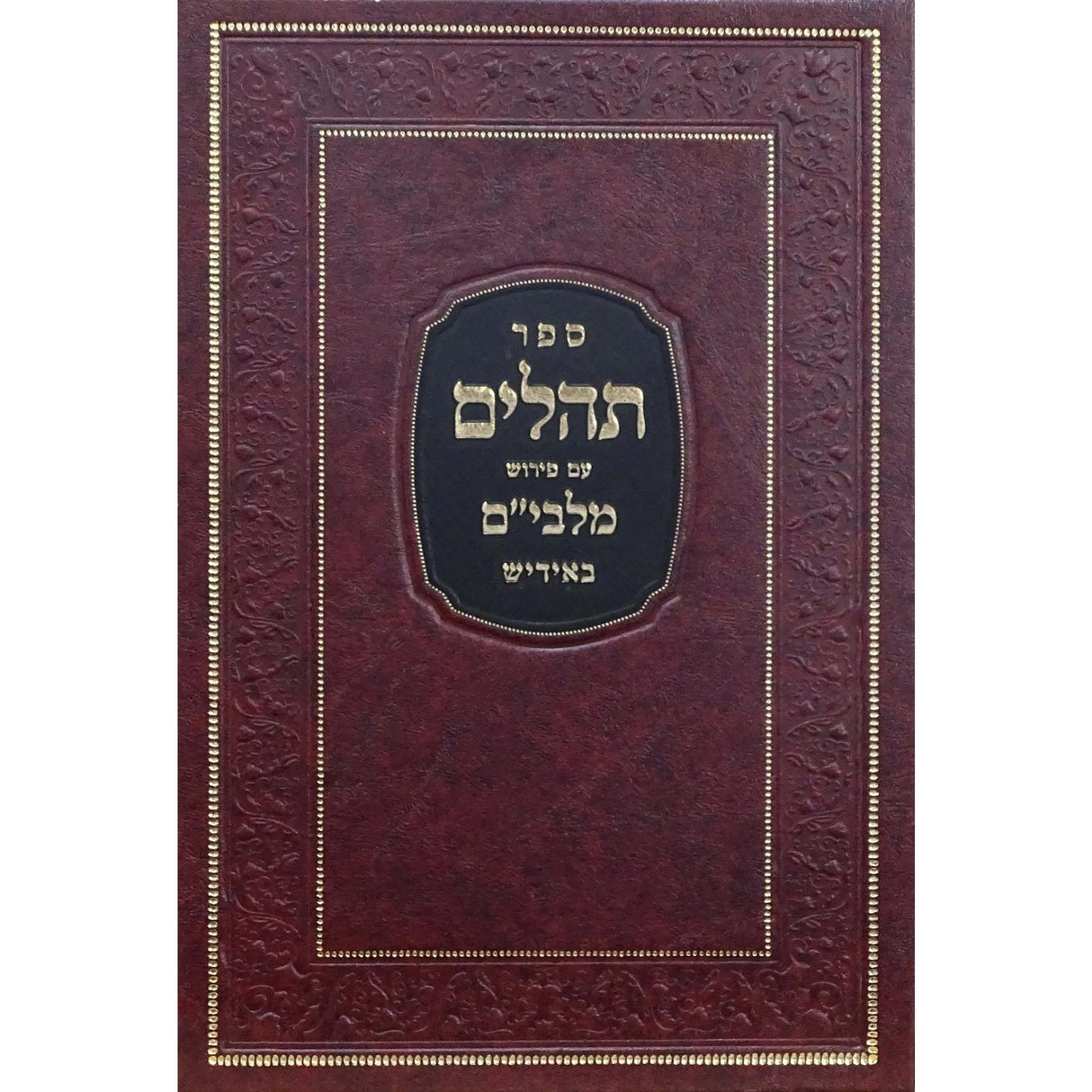 תהלים עם מלבים באידיש {ספרים-תפילות-תהלים} Manchester Judaica