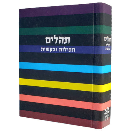 תהלים עם תפילות ובקשות כיס רכה מרסל הקטן little marcel {ספרים-תפילות-תהלים} Manchester Judaica