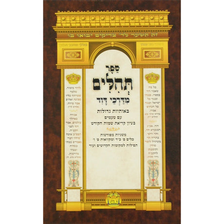 תהלים מדרכי דוד {ספרים-תפילות-תהלים} Manchester Judaica