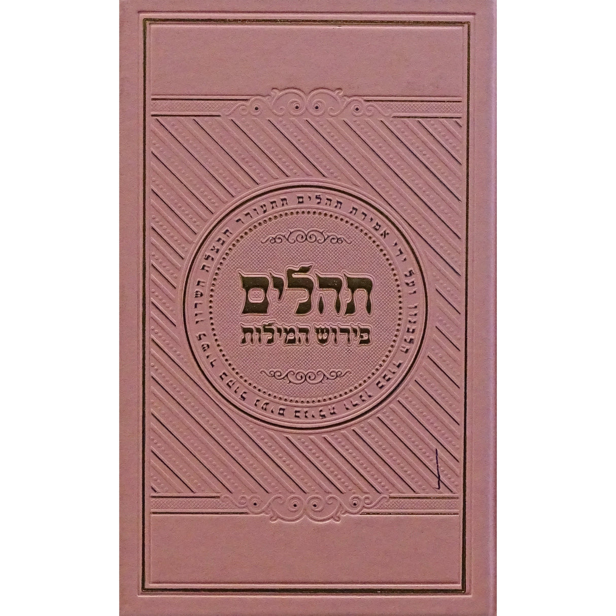 תהלים פירוש המילות אידיש גדול ורוד Pink {ספרים-תפילות-תהלים} Manchester Judaica