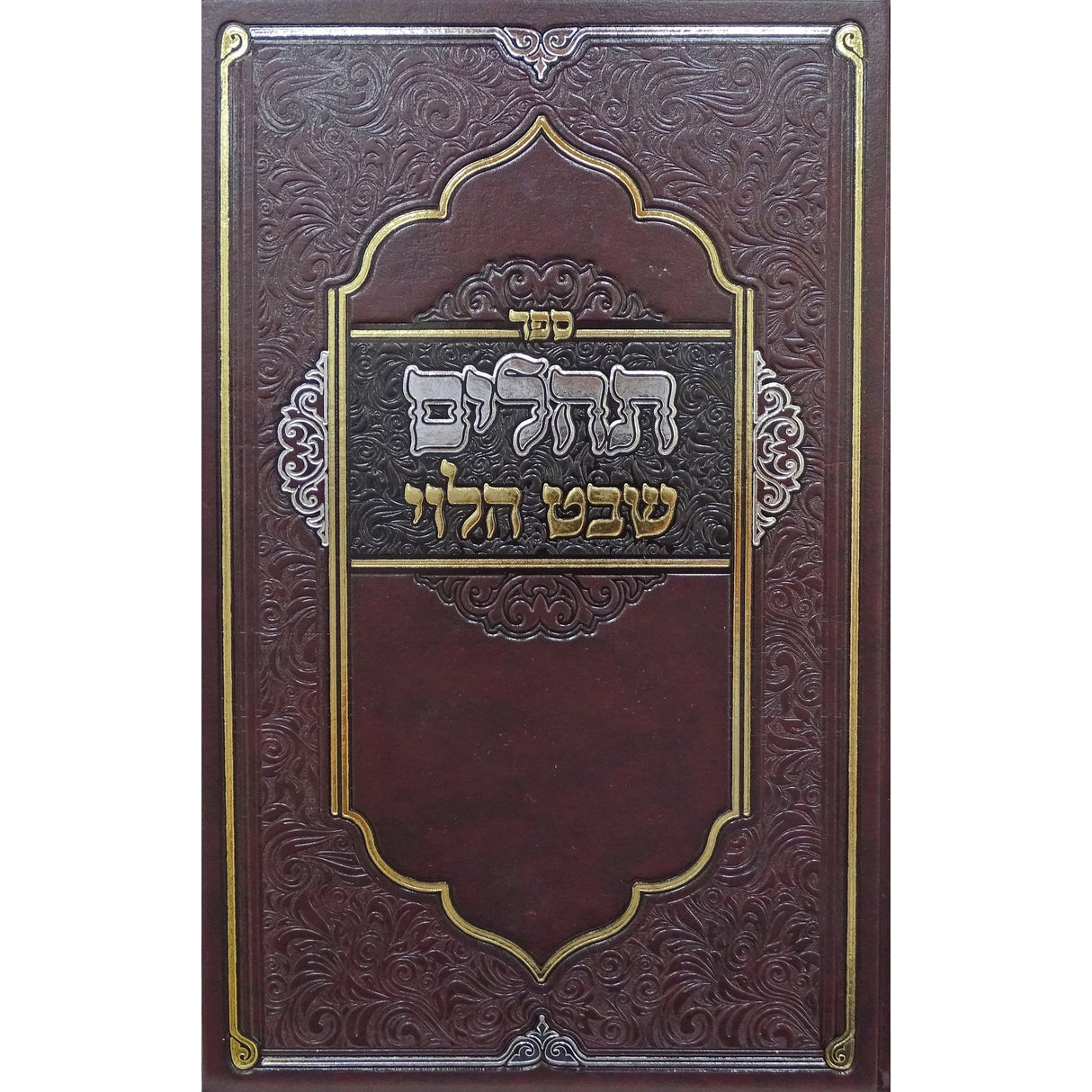 תהלים שבט הלוי {ספרים-תפילות-תהלים} Manchester Judaica