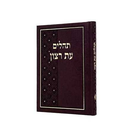 תהלים עת רצון לבית כנסת17 ס"מ בורדו- שמחוניםBordeaux {ספרים-תפילות-תהלים} Manchester Judaica