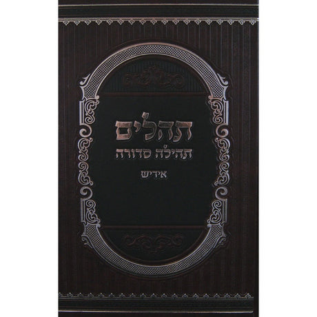 תהלים תהילה סדורה אידיש - בינוני {ספרים-תפילות-תהלים} Manchester Judaica