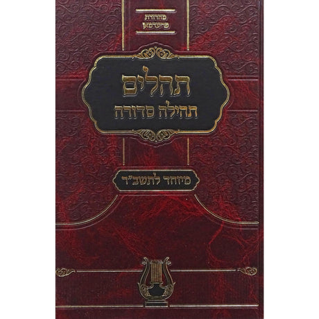 תהלים תהילה סדורה מיוחד לתשב''ר -גדול {ספרים-תפילות-תהלים} Manchester Judaica
