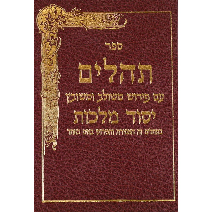 תהלים יסוד מלכות גדול {ספרים-תפילות-תהלים} Manchester Judaica