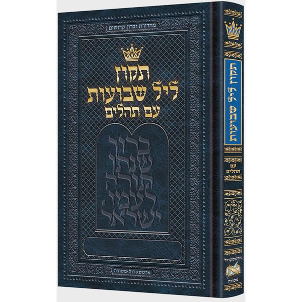 תקון ליל שבועות עם תהלים 15 ס"מ - ארטסקרול {Holiday-Shavuos- תיקון ליל שבועות} Manchester Judaica