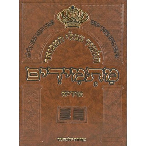 תלמוד בבלי המבואר מתמידים - מסכת פסחים ב באידיש {ספרים-גמרא תלמוד-גמרא} Manchester Judaica