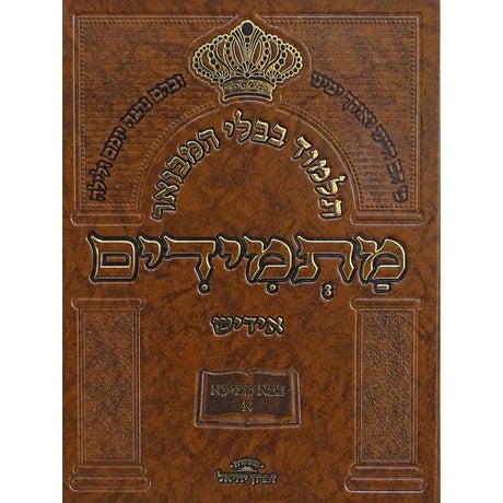 תלמוד בבלי המבואר מתמידים - מסכת בבא מציעא חלק ב באידיש {ספרים-גמרא תלמוד-גמרא} Manchester Judaica