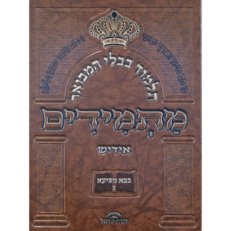 תלמוד בבלי המבואר מתמידים - מסכת בבא מציעא חלק ג באידיש {ספרים-גמרא תלמוד-גמרא} Manchester Judaica