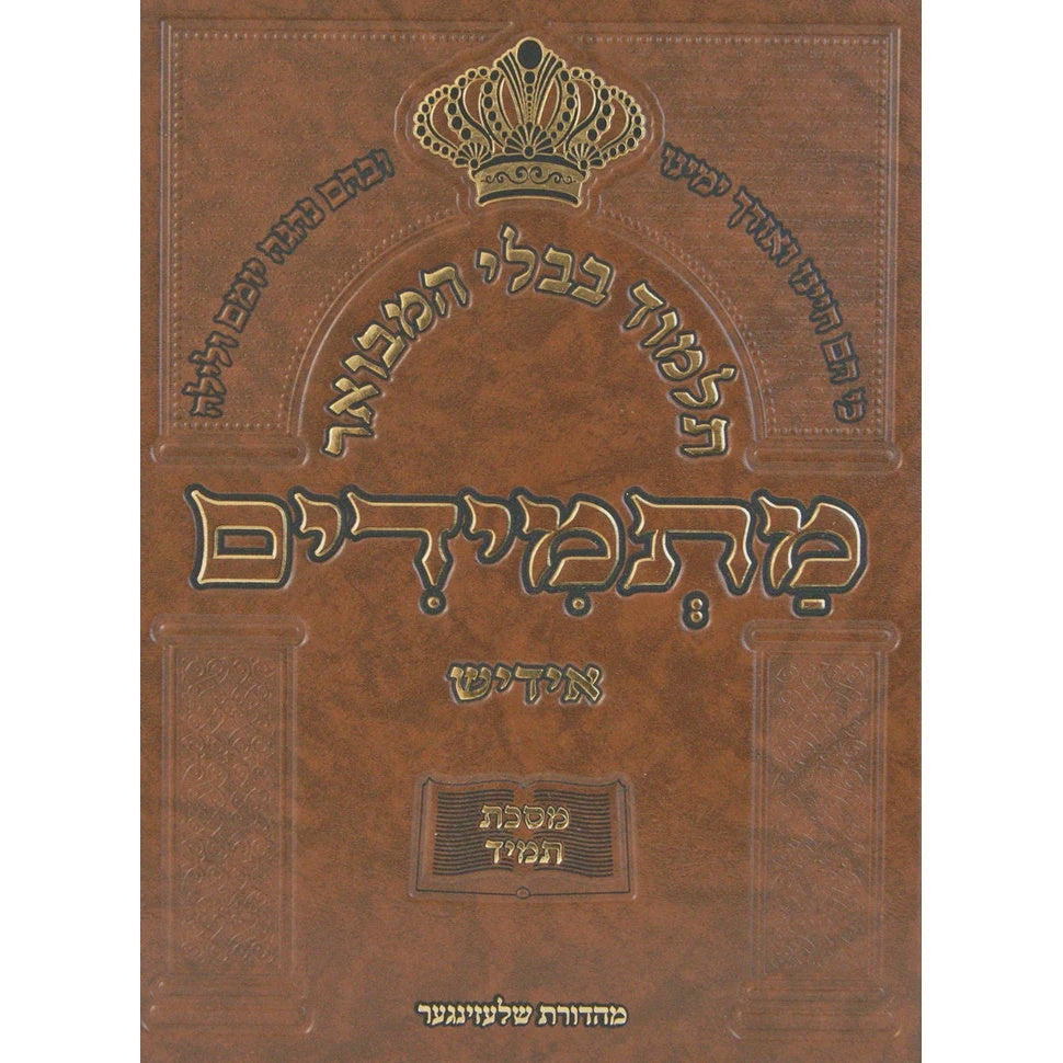 תלמוד בבלי המבואר מתמידים - מסכת ברכות א באידיש {ספרים-גמרא תלמוד-גמרא} Manchester Judaica