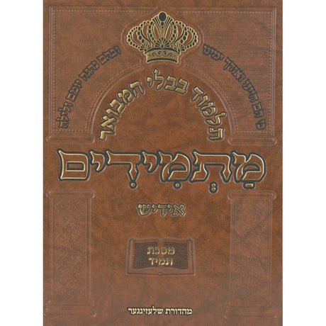 תלמוד בבלי המבואר מתמידים - מסכת ברכות א באידיש {ספרים-גמרא תלמוד-גמרא} Manchester Judaica