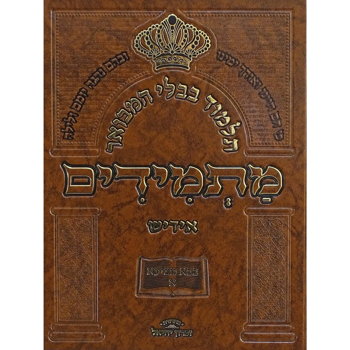 תלמוד בבלי המבואר מתמידים - מסכת מכות באידיש {ספרים-גמרא תלמוד-גמרא} Manchester Judaica