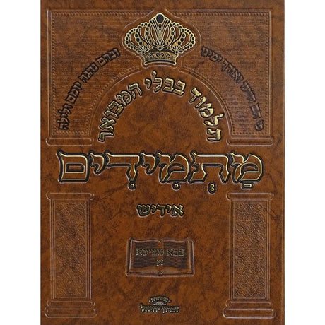 תלמוד בבלי המבואר מתמידים - מסכת מכות באידיש {ספרים-גמרא תלמוד-גמרא} Manchester Judaica