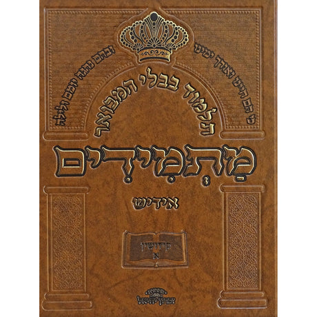 תלמוד בבלי המבואר מתמידים - מסכת קידושין א באידיש {ספרים-גמרא תלמוד-גמרא} Manchester Judaica