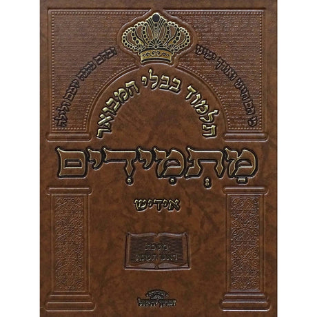 תלמוד בבלי המבואר מתמידים - מסכת ראש השנה באידיש {ספרים-גמרא תלמוד-גמרא} Manchester Judaica