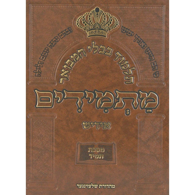 תלמוד בבלי המבואר מתמידים - מסכת סוכה א באידיש {ספרים-גמרא תלמוד-גמרא} Manchester Judaica