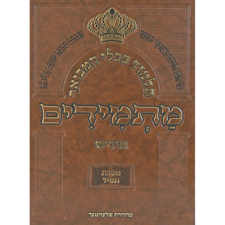 תלמוד בבלי המבואר מתמידים - מסכת תענית באידיש {ספרים-גמרא תלמוד-גמרא} Manchester Judaica