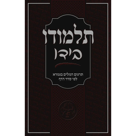 תלמודו בידו - תרגום המלים בגמרא לפי סדר הדף {ספרים-גמרא תלמוד-גמרא} Manchester Judaica