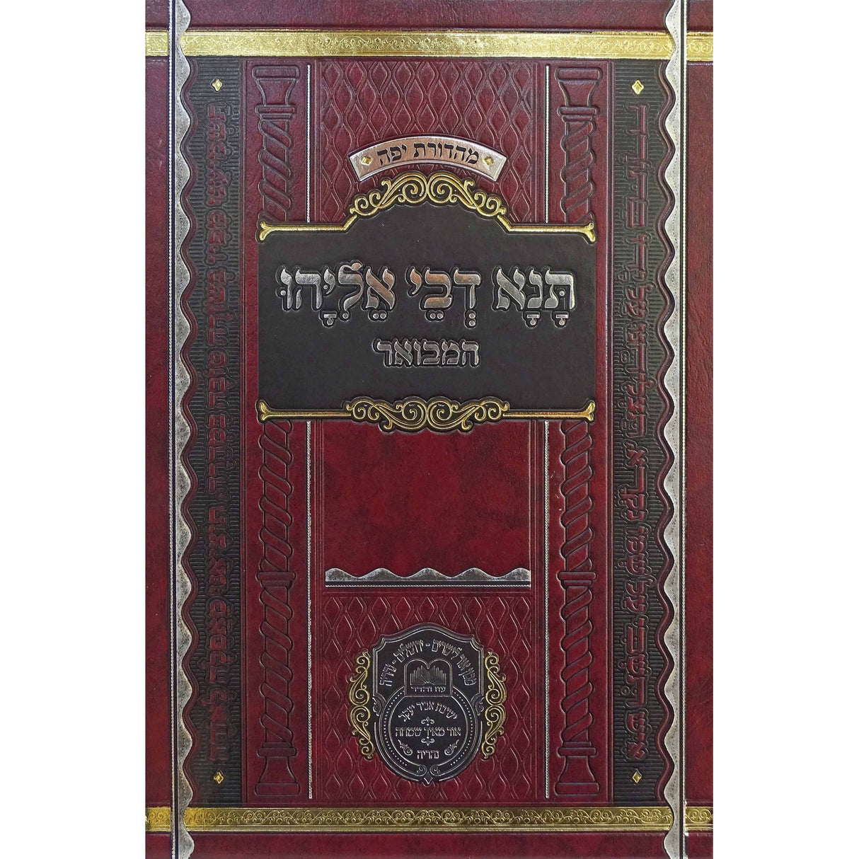תנא דבי אליהו המבואר חלק א - עוז והדר {ספרים-תורה-מדרשים} Manchester Judaica