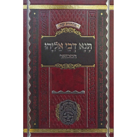 תנא דבי אליהו המבואר חלק א - עוז והדר {ספרים-תורה-מדרשים} Manchester Judaica