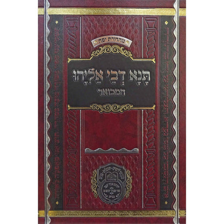 תנא דבי אליהו חלק ג {ספרים-תורה-מדרשים} Manchester Judaica