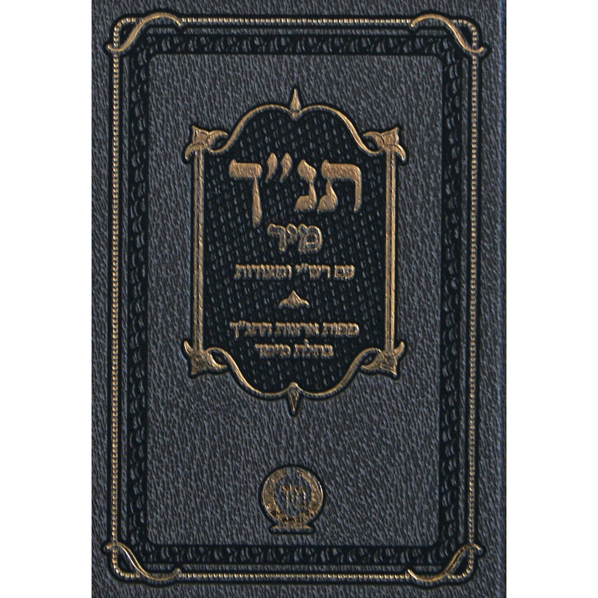 תנ"ך עם רש"י ומצודות מוקטן בכרך אחד בלי רש"י על נ"ך - מיר {ספרים-תורה-חומש} Manchester Judaica