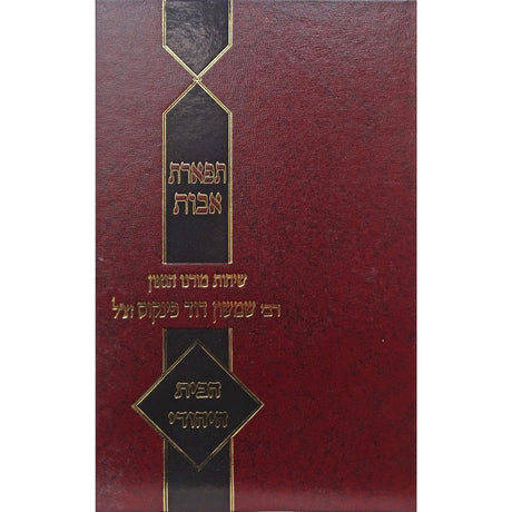 תפארת אבות - בנין הבית היהודי ושמחת הנשואין {ספרים-נושאים-שידוכים ונישואין} Manchester Judaica