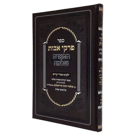 תפארת שלמה אבות {ספרים-משנה-פרקי אבות} Manchester Judaica