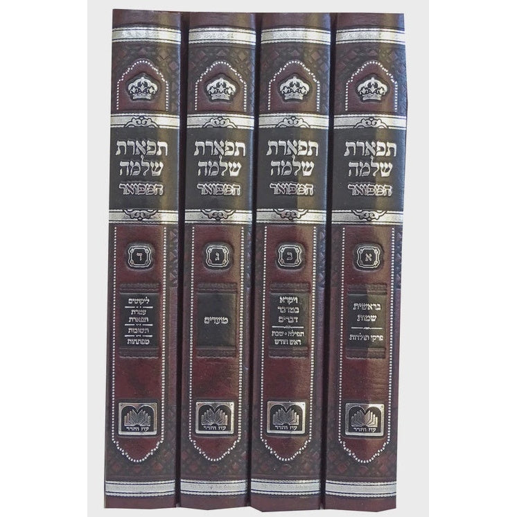 תפארת שלמה ד"כ על התורה ומועדים 17 ס"מ - עוז והדר {ספרים-תורה-ספרי חסידות} Manchester Judaica