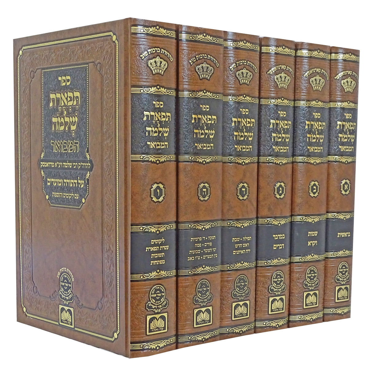 תפארת שלמה על התורה ומועדים ו' כרכים - עוז והדר {ספרים-תורה-ספרי חסידות} Manchester Judaica