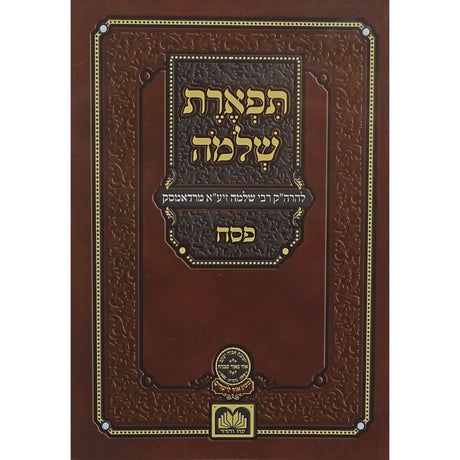 תפארת שלמה פסח רכה {ספרים-מועדים וזמנים-פסח} Manchester Judaica
