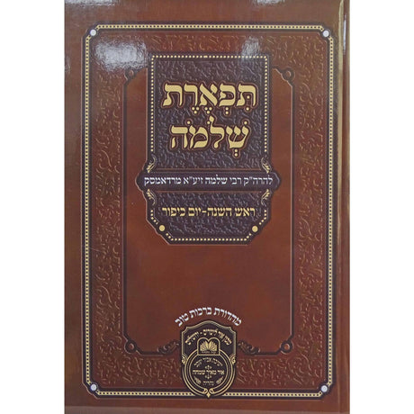 תפארת שלמה ראש השנה ויום כפור רכה {ספרים-מועדים וזמנים-ראש השנה} Manchester Judaica