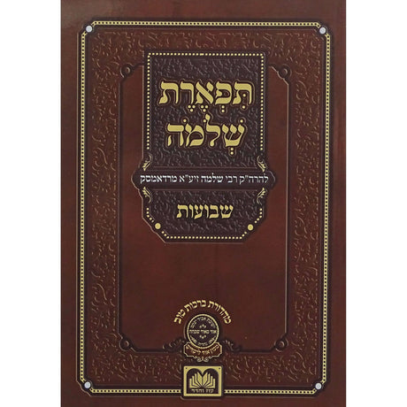 תפארת שלמה שבועות רכה -עוז והדר {ספרים-מועדים וזמנים-שבועות} Manchester Judaica