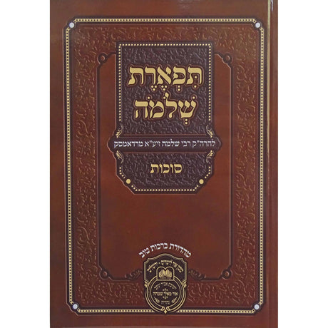 תפארת שלמה סוכה רכה {ספרים-מועדים וזמנים-סוכות} Manchester Judaica