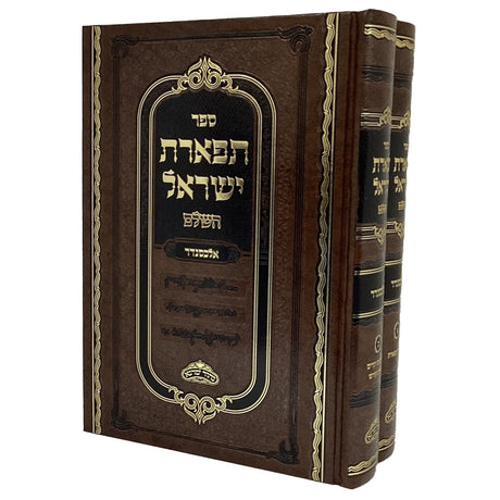 תפארת ישראל השלם אלכסנדר ב כרכים {ספרים-תורה-ספרי חסידות} Manchester Judaica