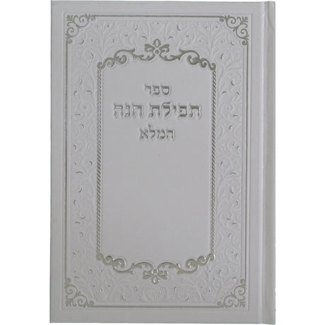 תפלת חנה המלא {ספרים-תפילות-תחינות ובקשות} Manchester Judaica