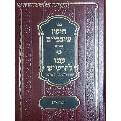 תקון שובבי"ם השלם עם עננו להרש"ש {ספרים-מועדים וזמנים-טו בשבט שובבים} Manchester Judaica